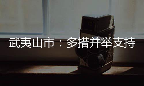 【】多措大学128人到武夷山实习