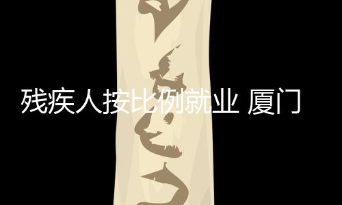 【】门下无需用人单位主动申报