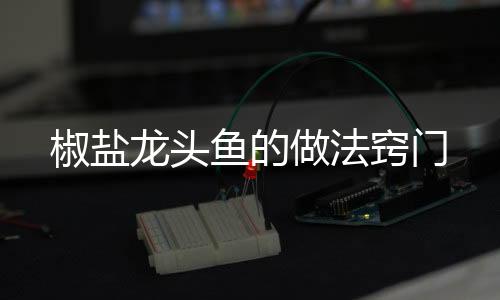 【】椒盐平铺放在盘子上