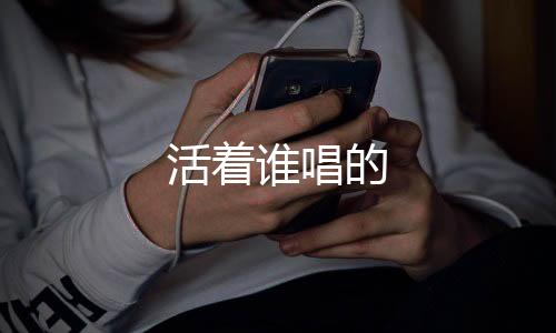 【】他们的活着唱腿很细