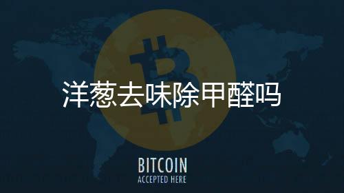 【】活性炭具有很强的除甲吸附力