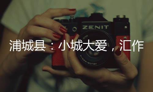 【】老人攥着他的浦城衣角