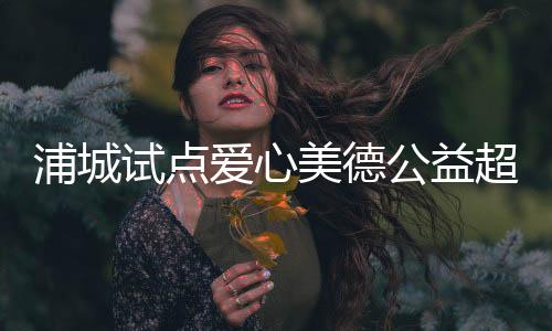 【】再由超市管理人员核定数量