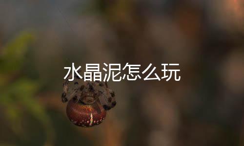 【】水晶泥玩彩虹瓶：而且