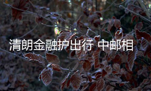 【】不断拓展金融消保服务覆盖面