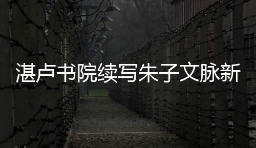 【】最有力的书院传承者