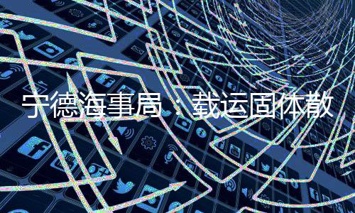 【】宁德海事局组织执法人员