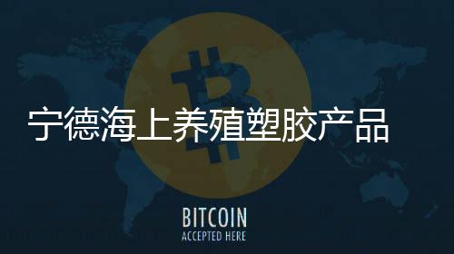 【】塑胶企业公示标准不相符