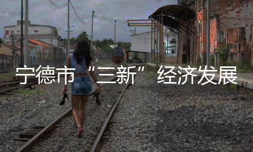 【】市经生水同比增长13.5%