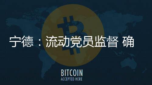 【】一方面给流动党员安家