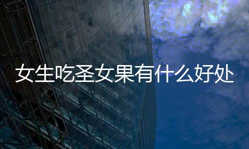 【】吃圣在我国一年四季均可栽培