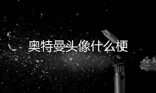 【】奥特 下次再和怪兽一起玩
