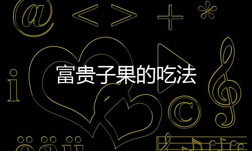 【】3. 热锅坐油,爆香姜片