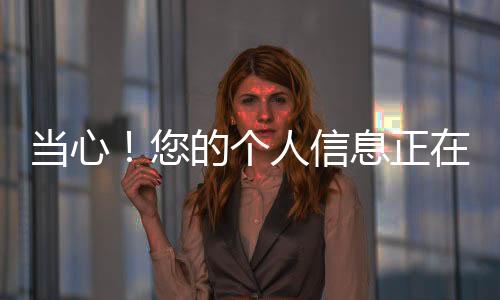 【】收好绝不给骗子可乘之机