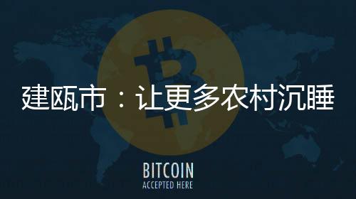 【】走进建瓯市农村产权交易中心