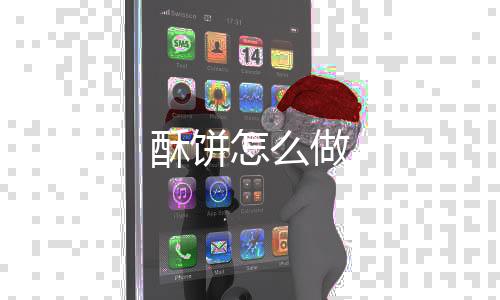 【】酥饼油酥放在油皮中间