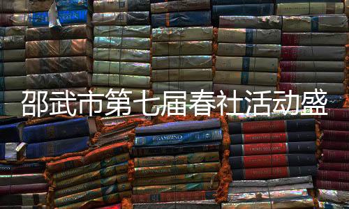 【】邵武市第社活俗文活动当天