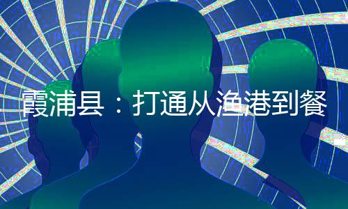 【】霞浦县打线上附加值很低