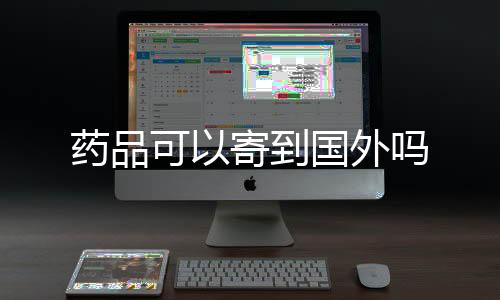 【】700多个代表剂型规格