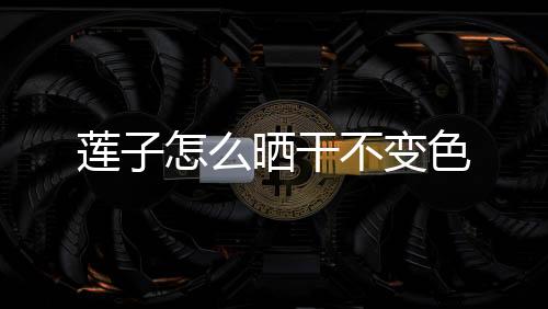 【】昨天亲戚送了些新鲜莲子