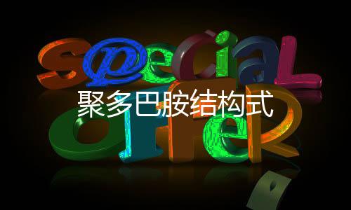 【】聚多结构 γ-胺基丁酸简称GABA