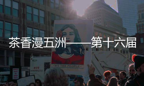 【】俄罗斯等多国茶企参展