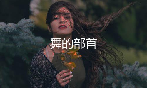 【】舞的舞的部首拼音是wǔ