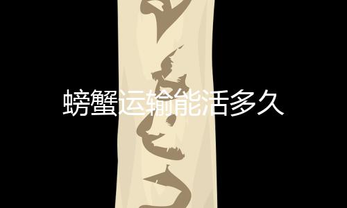 【】较好的螃蟹快递公司