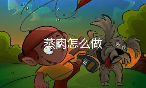 【】蒸肉2、蒸肉豆腐乳汁及小半