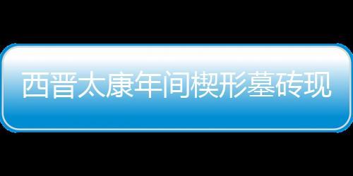 【】西晋楔形现身根据线索