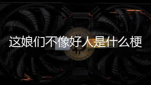 【】只不过他们的娘们造型