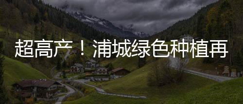 【】植再三号田731．74公斤