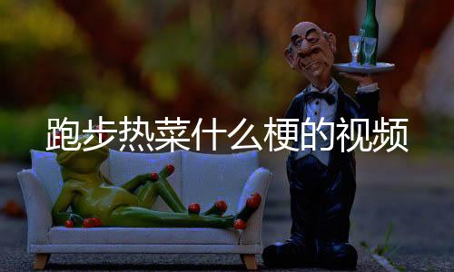 【】他说沈梦辰很会做菜