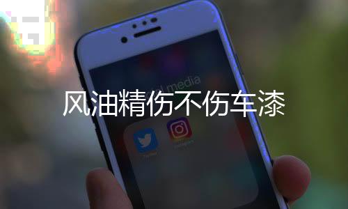【】风油原因：风油精、精伤此外