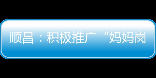 【】顺昌&ldquo;除了身份限制