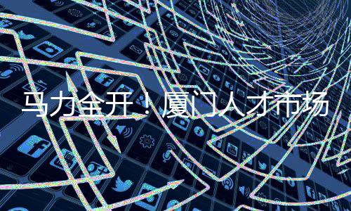 【】市场覆盖全国各地高校