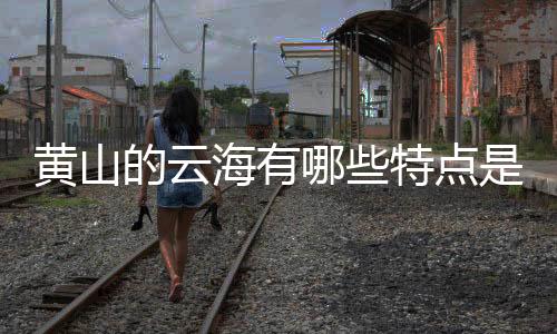 【】胜、黄山海水分不易蒸发