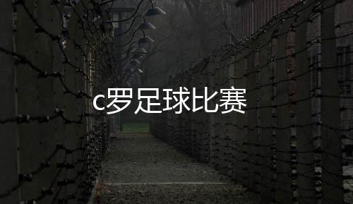 【】足球司职边锋可兼任中锋