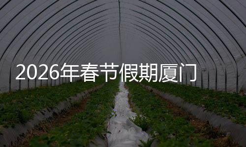 【】期厦日均同比增长11.06％